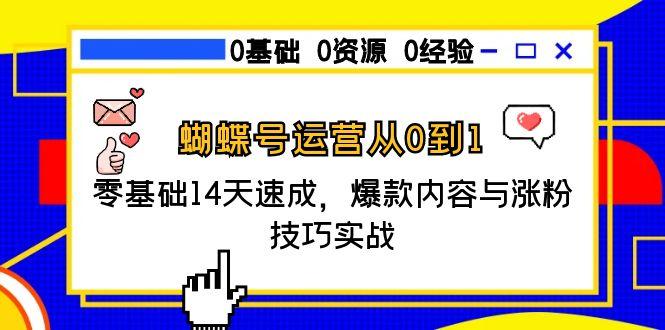 蝴蝶号运营从0到1，零基础14天速成，爆款内容与涨粉技巧实战-易创网