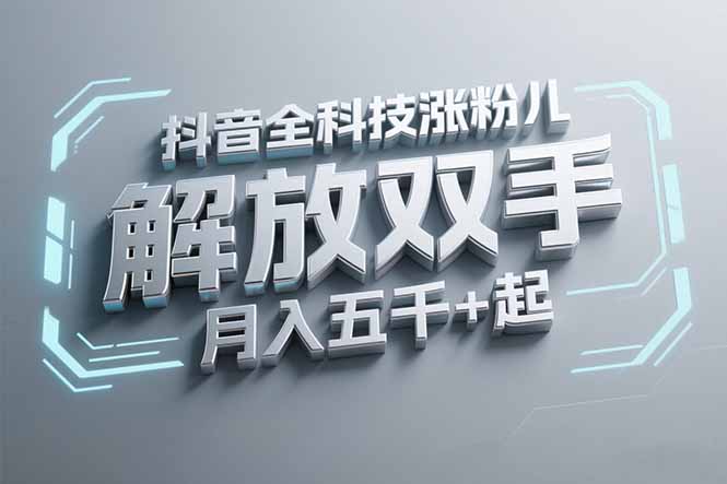 抖音万粉全科技涨粉，解放双手，无脑操作，月入五千＋！-优创网
