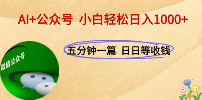 AI+公众号，每天十分钟，轻松日入1000+-易创网