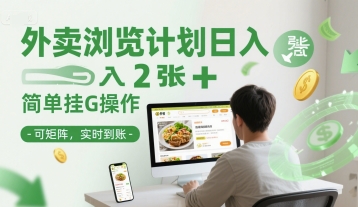 外卖浏览计划日入2张+简单挂G操作-可矩阵，实时到账【揭秘】-优创网