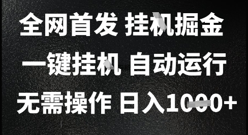 2025最新挂G暴力掘金，日入1K+解放双手，无需操作，全自动运行【揭秘】-优创网