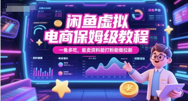 闲鱼虚拟电商保姆级教程，一鱼多吃，能卖资料能打粉能做拉新-青年人云网创