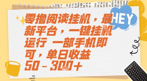 零撸阅读挂G，最新平台，一键全自动运行，一部手机即可，单日收益50-3张+【揭秘】-亿云网创