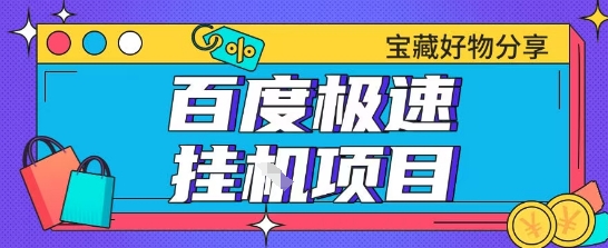 百度极速云机掘金实操课程包含各种提现账号全部教学单窗口月收益200+【揭秘】-网创前栈