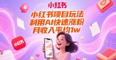 小红书项目玩法，利用AI快速涨粉，月收入平均1w+-优创网