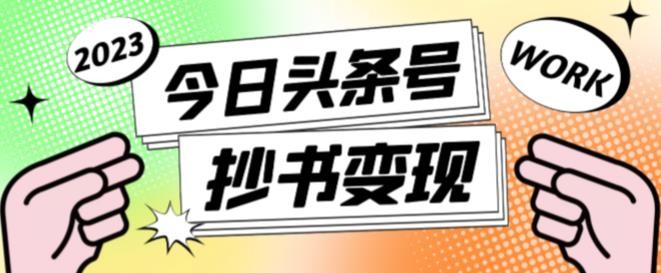 书冷门项目，操作简单，单号一天100+，有人一个月变现1w+！(软件+教程+玩法)-云网创