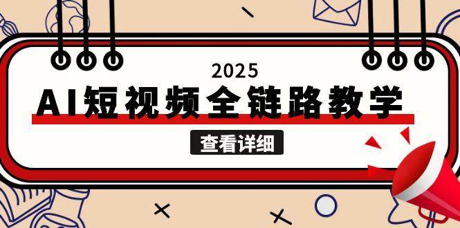 2025AI短视频全链路教学，文案图片视频生成，解决自媒体创作痛点-无忧云创