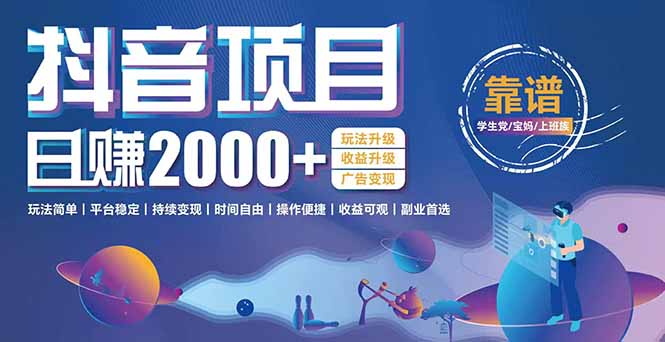 抖音小游戏，日收益2000+暴利逆袭 玩法升级 收益升级 广告变现-苏宇云网创