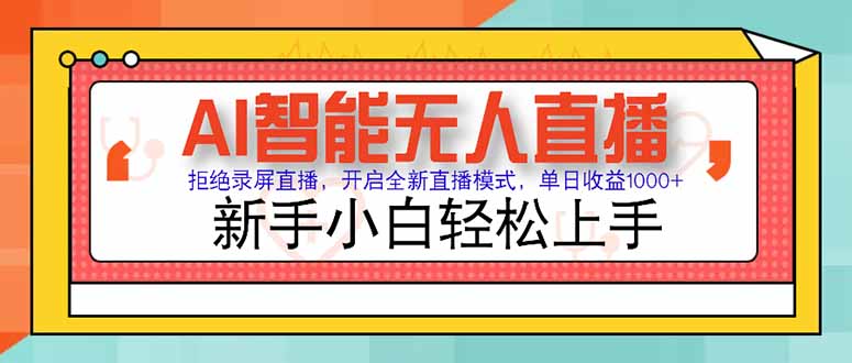 AI智能无人直播 拒绝录屏直播，开启全新直播模式，单日收益1000+ 新手…-项目宝