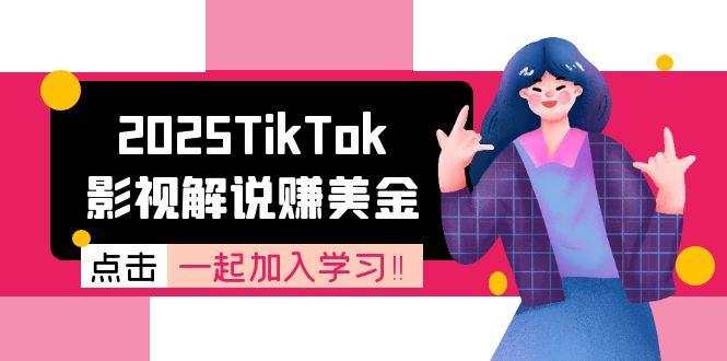 2025TikTok影视解说赚美金，账号注册全流程，中视频计划变现原理-创云资源分享创云网创