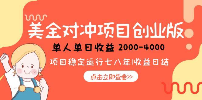 美金对冲创业项目，日收益1000-4000，小众暴力项目-云网创