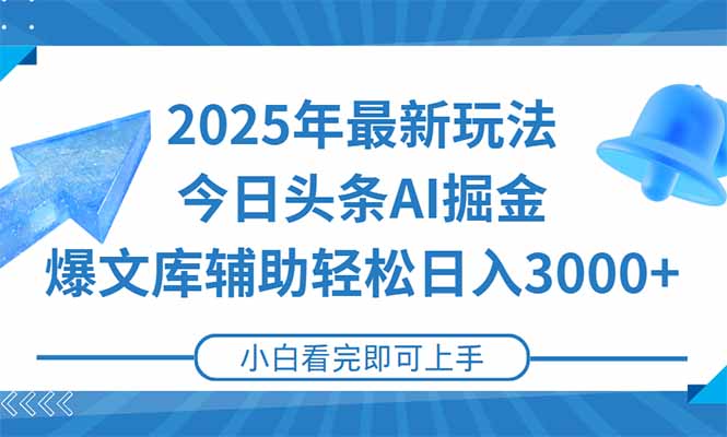 2025年今日头条最新玩法，一键生成爆款，轻松实现矩阵日入3000+-云网创