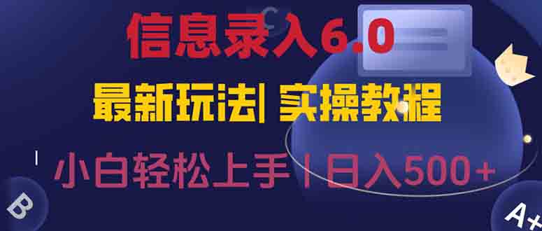 信息录入6.0，几秒钟一单，一部手机即可，无需经验照抄答案，随时随.地…-优优云网创
