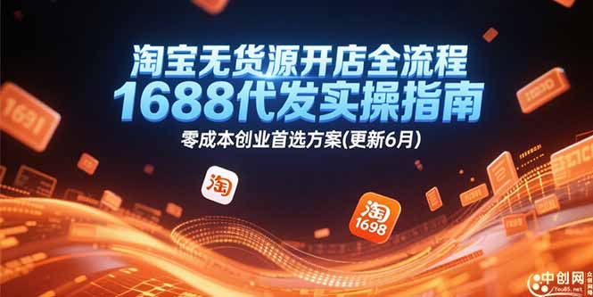 淘宝无货源开店全流程，1688代发实操指南，零成本创业首选方案(更新6月-优创网
