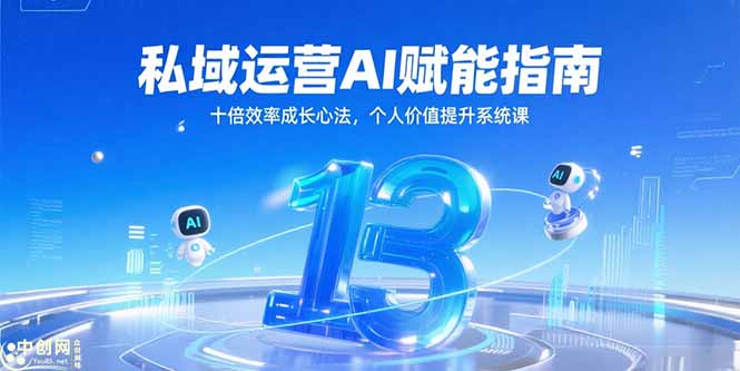私域运营AI赋能指南，十倍效率成长心法，个人价值提升系统课-大宝网创