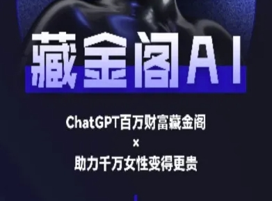 藏金阁AI-私域行动营-AI教程-云网创