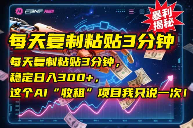 每天复制粘贴3分钟，稳定日入300+，这个AI“收租”项目我只说一次！-苏宇网创