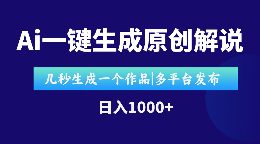 AI一键生成原创影视解说视频，仅用十秒即可完成完整视频，多平台发布，…-云网创