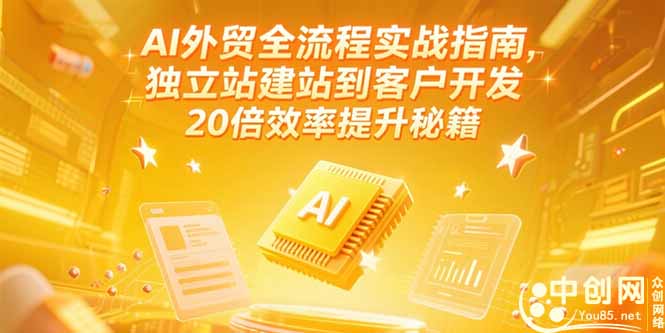 AI外贸全流程实战指南，独立站建站到客户开发，20倍效率提升秘籍(更新6月-灯塔云网创