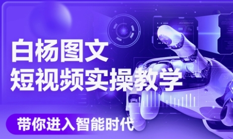 AI图文短视频实操课，Deepseek+即梦落地实操，教你如何智能做图文短视频(更新6月)-大柠檬网创