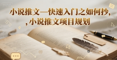 小说推文—快速入门之如何抄 ，小说推文项目规划-大柠檬网创