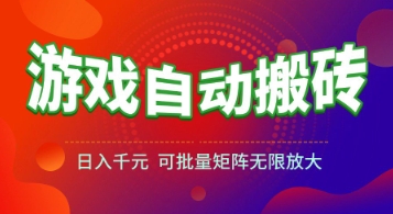 游戏全自动搬砖项目，日入1k+ ，​真正的长久稳定项目，可批量矩阵无限放大【揭秘】-云网创