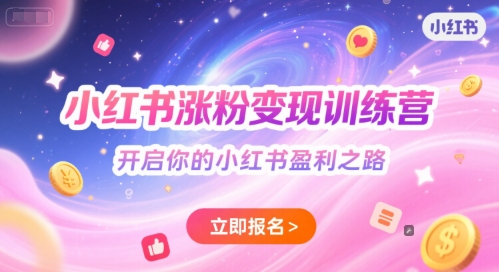 小红书涨粉变现训练营，开启你的小红书盈利之路-大柠檬网创