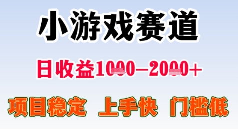 暑期高收益项目，小游戏赛道日收益1-2k+项目长期稳定 上手快 门槛低【揭秘】-揭秘人网创