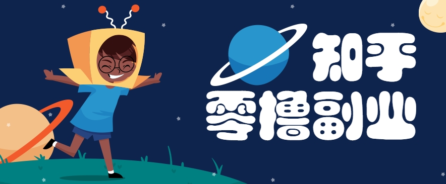 带你解锁知乎副业新姿势，每天几分钟轻松实现日入10+，快来薅羊毛！-起鸣助创社