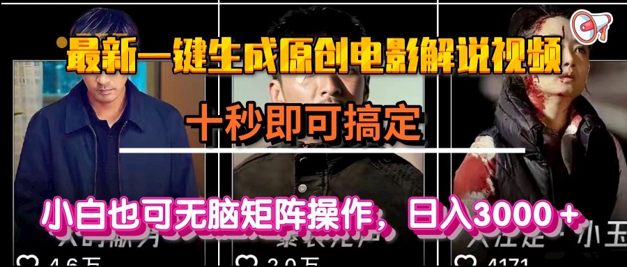 一键生成原创电影解说视频，十秒即可搞定， 小白无脑矩阵操作，日入3000＋-蔚蓝分享