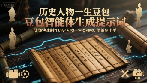 历史人物一生豆包智能体生成提示词，让你快速制作历史人物一生类视频，简单易上手-大柠檬网创