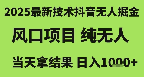 2025最新技术抖音无人掘金，风口项目，纯无人，当天拿结果日入1k+【揭秘】-追梦云网创，专注互联网经验分享！
