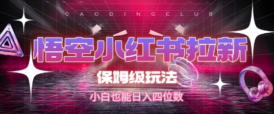 悟空小红书拉新，保姆级玩法，小白也能日入四位数-追梦云网创，专注互联网经验分享！