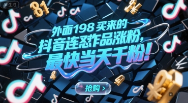 外面198买来的抖音连怼作品涨粉，最快当天千粉-云网创