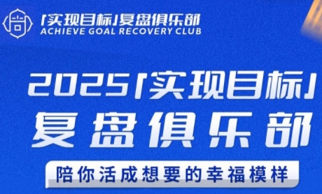 2025实现目标，复盘俱乐部，陪你活成想要的幸福模样-青年云网创