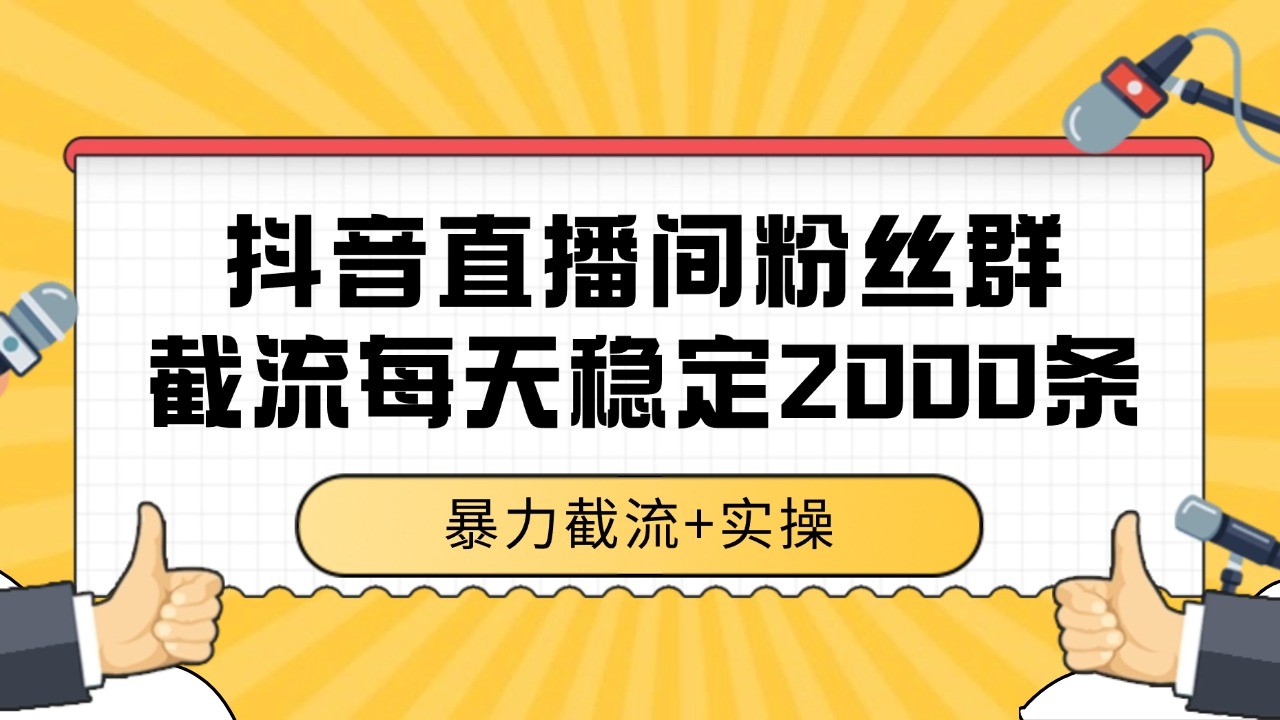 抖音直播间粉丝群截流，稳定采集数据全行业通用 2000+数据一天-星辰云网创