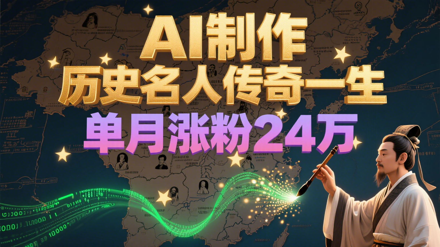暴力起号！用AI制作历史名人传奇一生，单月涨粉24万，涨粉+变现赛道黑马来了-青年云网创
