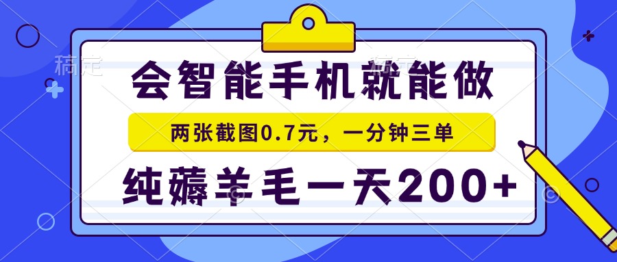 2025年零撸手机项目 二十秒一单 纯薅羊毛 一天200+做就有-星辰云网创