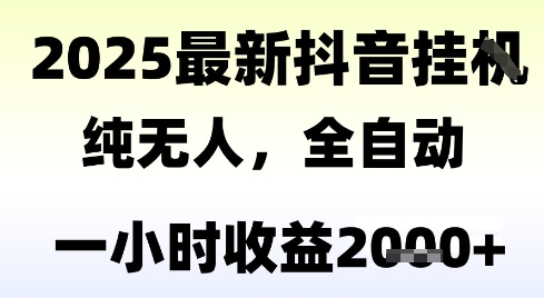 独家抖音无人撸礼物，全自动纯无人，长期稳定 一个小时收益2k+，小白当天拿结果【揭秘】-青年云网创