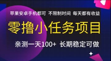零撸小任务项目，苹果安卓手机都可以做，不限制时间，每天都有收益【揭秘】-青年云网创