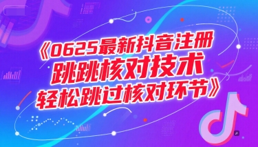 0625最新抖音注册跳核对技术，轻松跳过核对环节-新视界