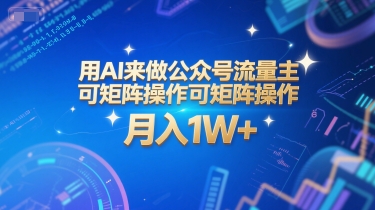 用AI来做公众号流量主，可矩阵操作，月入1W+，系统课【附工具指令】-云网创