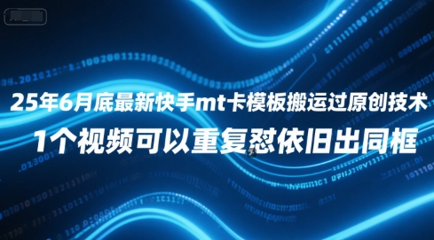 25年6月底最新快手mt卡模板搬运过原创技术，1个视频可以重复怼依旧出同框-新视界