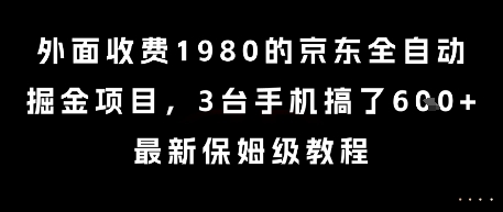 外面收费1980的京东全自动掘金项目，3台手机搞了6张，最新保姆级教程【揭秘】-青年云网创