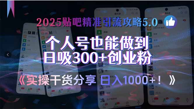 2025贴吧精准引流攻略5.0，实操干货分享，个人号也能做到日吸300+创业…-青年云网创