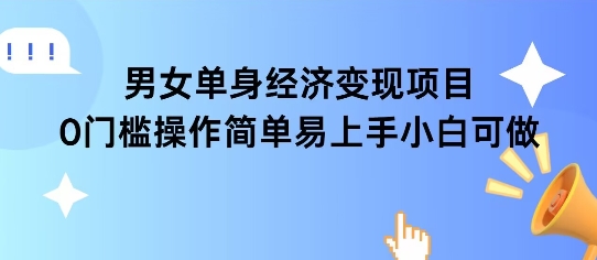 女单身经济项目变现周期长可复购率高日入1k+-云熙网创