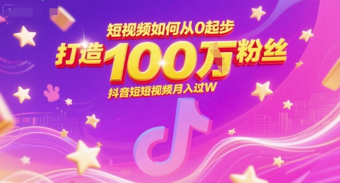 短视频如何从0起步，打造100W粉丝抖音短视频月入过W-青年云网创