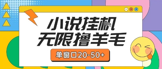 最新小说挂G自撸玩法本人实操单窗口20-50+可矩阵放大操作【揭秘】-网创云