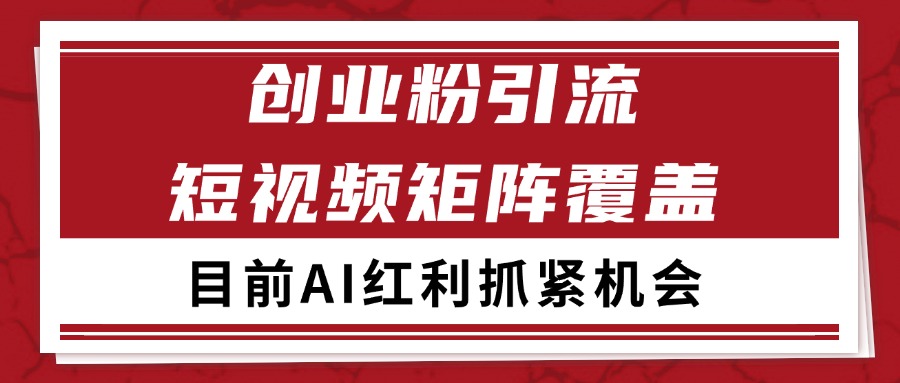 创业粉精准引流 CY赛道引流获客 自热矩阵SOP日引200+-网创前栈