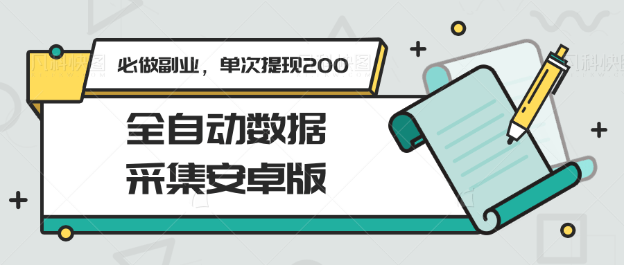 全自动数据采集安卓版，必做副业，单次提现200-网创前栈